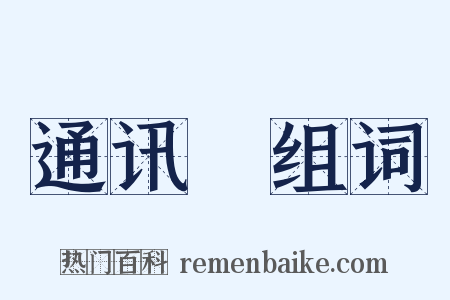 通讯録组词是什么意思的图片